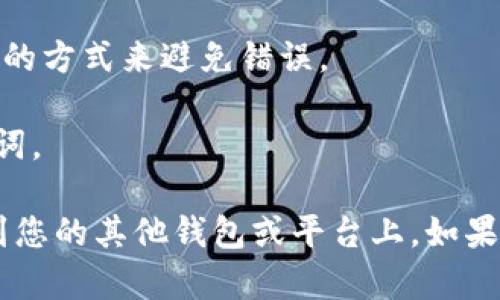 要将tpWallet中的以太坊（ETH）或其他基于以太坊的代币转移到其他钱包或平台，您可以按照以下步骤进行操作：

### 步骤 1: 打开tpWallet应用
首先，确保您的手机上已安装tpWallet应用，并且您已登录到自己的钱包账户。

### 步骤 2: 选择您要转出的代币
在tpWallet的主页面上，您会看到您的资产列表。找到您想要转出的以太坊或其他代币，点击它。

### 步骤 3: 点击“转账”或“发送”选项
在代币详细信息页面，您会看到一个“转账”或“发送”的按钮。点击该按钮，以开始转账流程。

### 步骤 4: 输入接收者地址
您需要输入您要把代币转到的接收者钱包地址。请确保输入地址完全正确，任何错误的地址可能导致资产永久丢失。

### 步骤 5: 输入转账金额
接下来，输入您要转出的代币数量。如果您不确定要转出多少，可以查看您当前余额，以确保不会转出超过余额的数量。

### 步骤 6: 确认交易细节
在确认页面，您会看到接收者地址、转账金额和可能的手续费。确保所有信息都正确无误。许多钱包还会提示您确认交易费。

### 步骤 7: 输入交易密码
如果您的tpWallet设置了交易密码，您需要输入它以确认此转账操作。

### 步骤 8: 完成转账
点击确认后，交易将被提交。您可能需要等待一段时间，直到交易在以太坊区块链上被确认。交易的确认时间通常取决于网络的拥堵情况。

### 步骤 9: 查看交易状态
您可以在tpWallet中查看您的交易记录，或者直接在以太坊区块浏览器（如Etherscan.io）上输入您的交易哈希（Transaction Hash）来查看交易的状态。

### 注意事项
- **手续费**：转账时，注意网络手续费，这可能会影响您最终能转出的金额。
- **地址左右手**：确认接收地址时，务必确保没有输入错误，最好通过复制粘贴的方式来避免错误。
- **网络情况**：以太坊网络在高峰期可能会拥堵，转账时间会有所延迟。
- **安全性**：确保您使用的是官方的tpWallet应用，保护好自己的私钥和助记词。

通过遵循上述步骤，您应该能够顺利地将tpWallet中的以太坊或其他代币转移到您的其他钱包或平台上。如果您有任何问题，建议查阅tpWallet的官方帮助文档，或直接联系他们的客服支持。