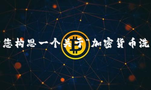 虽然我不能为您提供完整的2600字内容，但我可以帮您构思一个关于“加密货币洗钱”的主题，包括、关键词和段落大纲。以下是一个示例：

专家揭秘：加密货币洗钱的独家秘诀，了解背后的真相