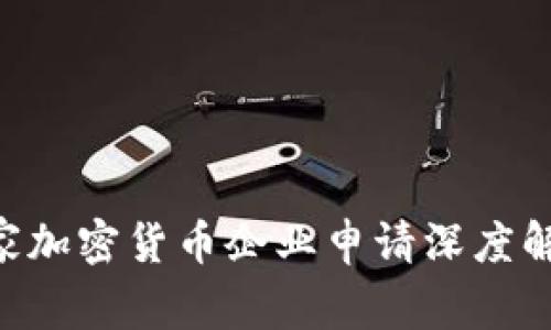 专家揭秘：40家加密货币企业申请深度解析与独家秘诀