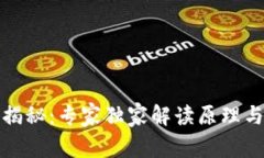 加密货币揭秘：专家独家解读原理与背后秘诀