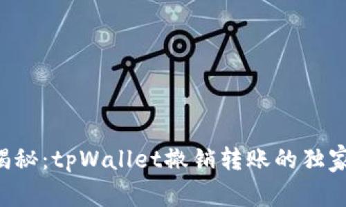专家揭秘：tpWallet撤销转账的独家秘诀！