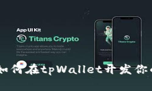 专家揭秘：如何在tpWallet开发你的独家APP？