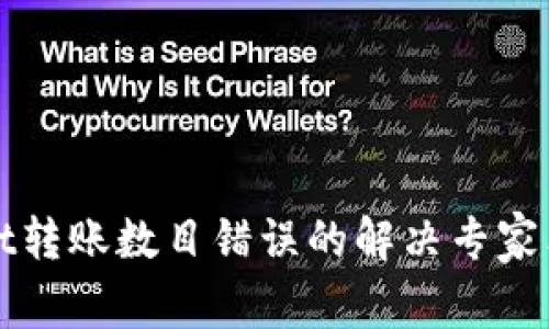 tpWallet转账数目错误的解决专家独家秘诀