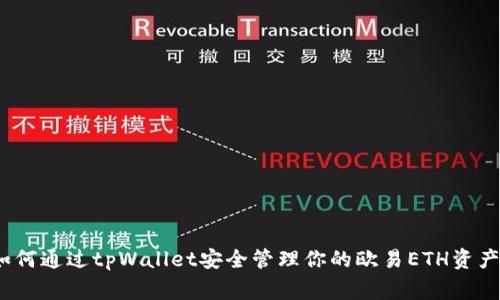 专家揭示：如何通过tpWallet安全管理你的欧易ETH资产的独家秘诀