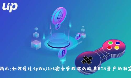 专家揭示：如何通过tpWallet安全管理你的欧易ETH资产的独家秘诀