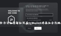 关于“tpWallet如何加合约地址视频”的具体信息和