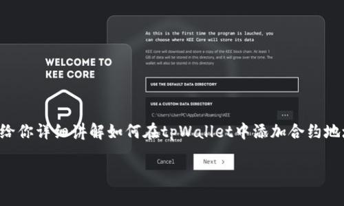 关于“tpWallet如何加合约地址视频”的具体信息和内容，我无法直接提供一个视频。不过，我可以给你详细讲解如何在tpWallet中添加合约地址的步骤，并且保证内容详细且贴近人类表达。接下来，我会使用一定结构和格式来提供这些信息。

tpWallet添加合约地址的专家秘诀：独家指南详解