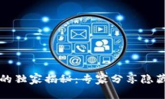 tpWallet币资金池的独家揭秘：专家分享隐藏的真正