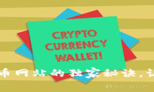 专家揭示：韩国加密货币网站的独家秘诀，让你轻松掌握市场动态！