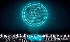 独家揭秘：专家解析tpWallet比特币链的使用秘诀
