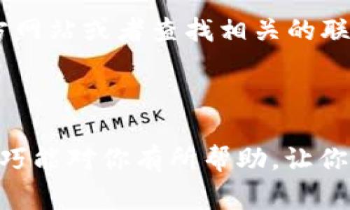 对于“打不开 tpWallet 是怎么回事”这个问题，可以从多个方面来分析和解答。下面我们将详细讨论造成 tpWallet 不能正常打开的原因及其解决方案。

一、检查网络连接

说真的，很多时候，你的应用打不开其实是因为网络问题。首先，确认一下你的手机或电脑连接到互联网了吗？如果网络不稳定，tpWallet 自然无法正常加载。你可以尝试重新连接 Wi-Fi 或者打开数据流量，看看能否解决问题。

二、应用版本过旧

如果是很久没更新的应用，也有可能出现打不开的情况。开发者可能已经推出了新版本，其中修复了许多 bug 和问题。你可以去应用商店检查一下 tpWallet 是否有更新。如果有，立即更新到最新版本，通常这就可以解决很多问题。

三、缓存和数据问题

很多应用在使用过程中，会生成缓存数据。如果这些数据出现了问题，可能会导致应用无法正常打开。你可以尝试清除 tpWallet 的缓存和数据。具体操作方式因设备而异，但一般来说，进入手机的“设置”  “应用管理”  找到 tpWallet  清除缓存和数据。注意，清除数据可能会导致某些设置丢失，所以在操作之前最好做好备份。

四、设备兼容性问题

有些老旧设备可能不支持某些新版本的应用，导致应用无法打开。如果你的设备较老，可能需要考虑升级设备或使用兼容模式的老版本应用。

五、系统问题

手机或电脑的操作系统问题也可能导致应用无法正常打开。建议你检查一下设备是否有可用的系统更新。如果有，及时更新系统可能也有助于解决问题。

六、联系客户支持

如果以上方法都无法解决问题，最好的方式是联系 tpWallet 的客服支持。他们能提供专业的帮助，以及最新的信息和解决方案。你可以访问他们的官方网站或者查找相关的联系方式。

总结

总之，打不开 tpWallet 的原因有很多，但大多数情况下，通过检查网络、更新应用、清理缓存、检查设备和系统等方法，可以得以解决。希望以上这些小技巧能对你有所帮助，让你能顺利使用 tpWallet。
