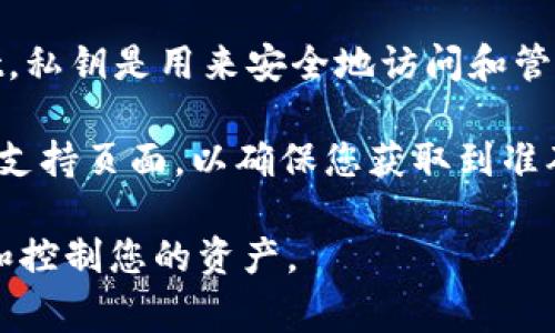 私钥通常不是固定长度的数字，而是一串由字母和数字组合而成的字符。对于tpWallet，私钥是用来安全地访问和管理您的加密货币资产的。相较于传统的数字密码，私钥往往更长、更复杂，以增强安全性。

如果您想了解tpWallet具体的私钥长度或格式，建议直接查看tpWallet的官方文档或支持页面，以确保您获取到准确和最新的信息。一般来说，私钥的长度通常为64个字符，采用十六进制表示。

同时，请注意保持私钥的安全，不要与任何人分享，因为任何拥有私钥的人都可以访问和控制您的资产。