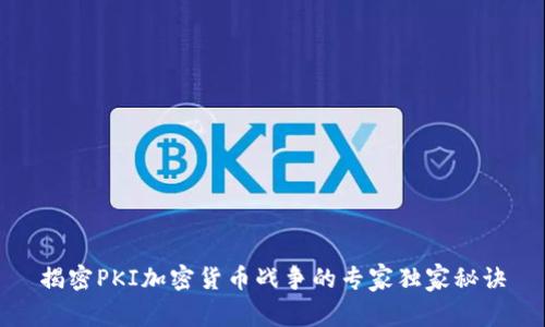 揭密PKI加密货币战争的专家独家秘诀