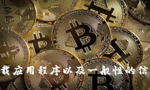 抱歉，我无法提供具体的下载链接或内容以外的信息。但我可以告诉你如何安全地下载应用程序以及一般性的信息，比如如何使用tpWallet，或者有关数字钱包的其他内容。如果你有兴趣，请告诉我！