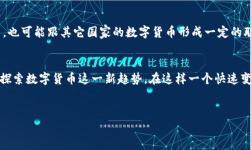 伊朗发行的是一种名为“国家数字货币”的加密货币，也常被称为“伊朗数字里亚尔”（Iranian Digital Rial）。这一数字货币的推出主要是为了促进国家的货币政策，减少对美元的依赖，并推动金融系统的现代化。

1. 伊朗数字里亚尔的背景
伊朗作为一个拥有丰富资源的国家，其经济却面临着国际制裁和货币贬值等多重挑战。在这种背景下，伊朗政府开始探索加密货币的可能性，以期借助数字货币的优势来改善经济状况。要知道，在过去的几年里，全球加密货币市场发展迅猛，很多国家开始重视这一领域。

2. 发行目的
伊朗数字里亚尔的推出，首先是为了实现更好的货币流通效率。通过数字化的方式，交易可以更加安全、方便。此外，数字货币还可以帮助政府更好地跟踪金融活动，打击洗钱和恐怖融资行为。
说真的，有些人可能会质疑数字货币的稳定性或者安全性，但伊朗政府已经承诺会采取必要措施来确保其安全性与流通性。这一点对于普通民众来说，确实是个很重要的考虑。

3. 技术支持
为了支持数字里亚尔的发行，伊朗政府与一些地区的科技公司合作，旨在利用区块链技术的透明性和不可篡改性来确保交易的安全。实际上，区块链技术本身就是为了建立一个信用机制，通过去中心化的方式让更多的人相信这个系统。

4. 法律框架与监管
当然，数字货币的推出也涉及到法律和监管的问题。伊朗政府正在努力建立一个完整的法律框架，以规范数字货币的发行与使用。你想想，如果没有合适的监管，难免会出现很多问题，比如洗钱、诈骗等等。

5. 国际反响
伊朗数字里亚尔的推出，不仅在国内引起了广泛关注，在国际上也引发了一定的讨论。很多专家认为，伊朗的这一举措将对全球加密货币市场产生深远影响。你懂的，一个国家推出自己的数字货币，可能会影响到其它国家的决策，甚至可能导致一些国家也开始考虑发行自己的数字货币。

6. 未来展望
随着数字货币的不断发展和普及，伊朗数字里亚尔的使用将逐步扩展到更多的领域。不仅会在国内经济中扮演重要角色，也可能跟其它国家的数字货币形成一定的联动。

结尾
总之，伊朗数字里亚尔的发行是一个值得关注的实验。在未来的日子里，我们大可以期待看到更多国家追随伊朗的脚步，探索数字货币这一新趋势。在这样一个快速变化的时代，谁知道接下来会发生什么呢？

伊朗加密货币, 国家数字货币, 伊朗数字里亚尔/guanjianci
专家揭秘：伊朗数字里亚尔的独家发行秘诀