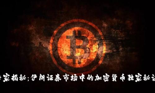 专家揭秘：伊朗证券市场中的加密货币独家秘诀！