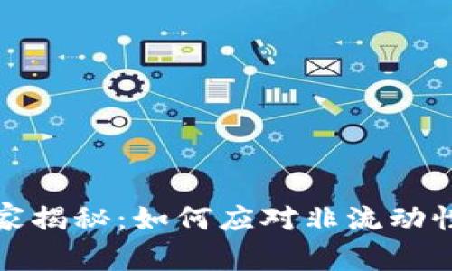 加密货币投资专家揭秘：如何应对非流动性问题的独家秘诀