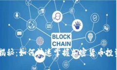 PayPal独家揭秘：如何快速掌握加密货币投资的专