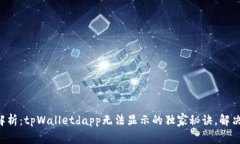 专家解析：tpWalletdapp无法显示的独家秘诀，解决