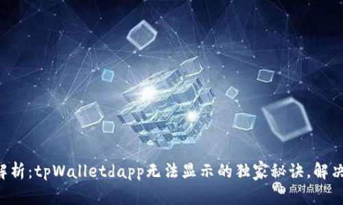 专家解析：tpWalletdapp无法显示的独家秘诀，解决烦恼！