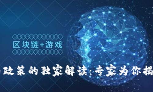 日本加密货币政策的独家解读：专家为你揭秘的核心秘诀