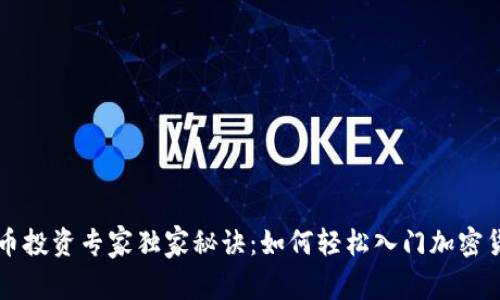 加密货币投资专家独家秘诀：如何轻松入门加密货币交易
