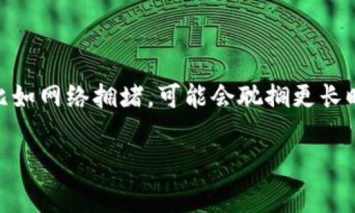 抹茶（Matcha）是一款流行的数字货币交易平台，而tpWallet则是一个多链数字货币钱包。对于“抹茶提币到tpWallet需要多长时间”的问题，通常这取决于几个因素，包括网络拥堵情况、提币金额以及所选择的提币方式等。可以给出一些具体的分析和指引。

### 提币时间的影响因素

#### 1. 网络拥堵情况
首先，提币的时间受到区块链网络的拥堵情况影响。如果你选择提币的时间正好是网络繁忙的时候，交易确认的时间可能会延长。比如，在加密货币价格波动或是大型事件发生时，许多人可能会进行大量交易，这时网络可能会出现拥堵，导致提币时间延长。

#### 2. 提币金额及手续费
另外，提币金额的多少也会影响时间。有些平台在处理大额提币时，可能需要进行额外的审核。这也就意味着你的提币请求可能会被延迟。此外，手续费的设置也可能影响交易优先级，较高的手续费通常会让交易在区块链上得到更优先的处理。

#### 3. 交易确认数量
大多数区块链系统在完成提币交易时，都会要求一定数量的交易确认。比如某些平台需要6个确认才算安全到账。在这段时间内，你的提币状态会停留在“待确认”。

### 一般情况下的提币时间

#### 1. 交易处理时间
通常情况下，从抹茶提币到tpWallet的时间可能在30分钟到几小时之间。如果一切顺利，提币请求会在短时间内被处理完毕，且资金会显示在你的tpWallet中。

#### 2. 最长等待时间
但如果遇到网络拥堵或是其他问题，最长的等待时间有可能会达到24小时。建议在提币后，留意你的交易状态和钱包地址，直到资金到账为止。

### 提币步骤说明

#### 1. 准备工作
在进行提币操作之前，确认你的tpWallet已经设置好，并且你能访问到你的钱包地址。确保没有输入错误，因为这可能导致丢失资金。

#### 2. 提币操作
登录你的抹茶账户，点击“提币”，选择你要提取的资产，例如抹茶币。输入你的tpWallet地址和你要提取的金额，合理设置手续费。

#### 3. 确认交易
提交后系统会发送一封确认邮件到你的注册邮箱，按照提示激活提币，之后就可以耐心等待资金到账了。

### 不常见问题

#### 1. 提币失败怎么办？
如果你发现提币没有成功，可能是因为地址错误，或者抹茶安全审查系统自动取消了交易。在这种情况下，首先确认你的交易状态，然后联系抹茶客服了解详情。

#### 2. 如何加快提币速度？
如果你有急用的情况，可以尝试选择较高的手续费，这样能提高交易的优先级，通常会更快到账。

### 结论

综上所述，抹茶提币到tpWallet的时间因多种因素而异，从30分钟到几小时都是正常范围。如果遇到特殊情况，比如网络拥堵，可能会耽搁更长时间。在提币前，请确保所有设置信息无误，提高交易的便利性，确保资金顺利到账。

希望这些信息能够帮助到你！如果还有其他问题，随时问我，我会尽力为你解答！