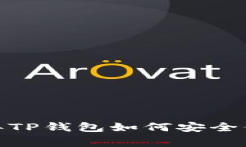 tpWallet专专家揭秘：2023年TP钱包如何安全便捷地兑换人民币的独家秘诀