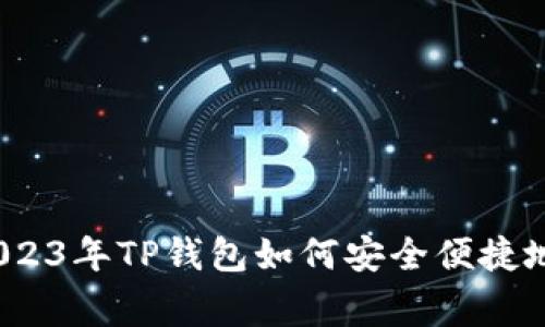 tpWallet专专家揭秘：2023年TP钱包如何安全便捷地兑换人民币的独家秘诀