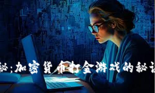专家独家揭秘：加密货币打金游戏的秘诀与投资机会