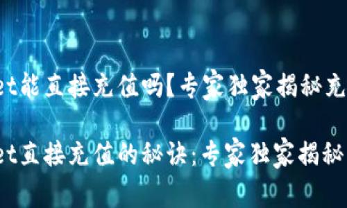 tpWallet能直接充值吗？专家独家揭秘充值秘诀！

tpWallet直接充值的秘诀：专家独家揭秘