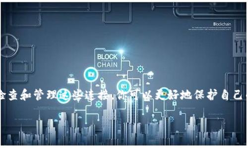 关于如何查看tpWallet的授权连接，这里为你提供详细的步骤与解释。tpWallet是一款用于数字资产管理的钱包应用，许多用户可能会对如何查看已经授权的连接感到困惑。因此，我们整理了一些简单明了的步骤，帮助你更好地理解和使用tpWallet。

### 什么是tpWallet？
tpWallet是一款支持多种区块链资产的冷钱包，它不仅能够存储你的数字货币，也能够通过一些去中心化应用（DApp）与其他服务进行交互。tpWallet的授权连接功能可以让你管理哪些应用可以访问你的钱包信息，从而提高安全性。

### 授权连接的概念
授权连接是指在使用某些去中心化应用时，你需要授权这些应用访问你的钱包地址及其余额等信息。这种操作是为了确保你的资产安全，避免无意中将敏感信息泄露给不可信的第三方。

### 如何查看tpWallet的授权连接
要查看你的tpWallet授权连接，你可以按照以下步骤操作：

1. **打开tpWallet应用**  
   首先，确保你已经在手机上安装并打开tpWallet应用。如果你还没有注册账户，可以先进行注册。

2. **进入设置页面**  
   在主界面中，找到并点击右上角的设置图标。这个图标通常是一个齿轮的形状，点击后会进入设置菜单。

3. **查看授权管理**  
   在设置菜单中，找到“授权管理”或类似的选项。在这里，你可以查看所有已经授权的DApp和服务。

4. **检查已授权的应用**  
   点击“授权管理”后，你会看到一个列表，显示所有你之前授权的连接。每个应用旁边可能还有一些详细信息，比如授权时间和应用的名称。

5. **撤销授权**  
   如果你发现某个应用不再需要访问你的钱包，可以选择撤销该应用的授权。通常在授权管理的界面中，你会看到“撤销授权”或者类似的按钮。点击之后确认撤销即可。

### 注意事项
在管理你的授权连接时，有几个要点值得注意：
ul
  li定期检查你授权的应用，确保它们都是你信任的。/li
  li如果某个应用的开发者或网站发生了变化，最好及时撤销该应用的授权。/li
  li确保你的钱包始终保持更新，因为最新版本的tpWallet可能会有更好的安全功能。/li
/ul

### 总结
查看tpWallet的授权连接虽然听起来有些复杂，但实际上只需要几个简单的步骤就能完成。通过定期检查和管理这些连接，你可以更好地保护自己的数字资产安全。

希望这些信息对你有所帮助！如果你还有其他关于tpWallet的问题，欢迎随时询问！