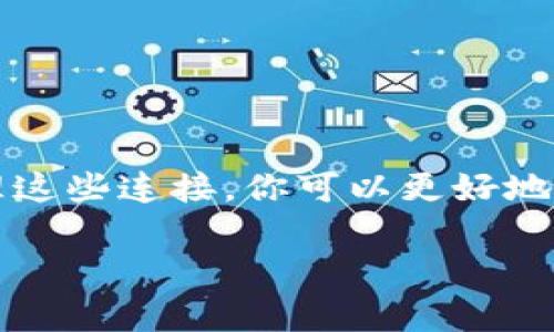 关于如何查看tpWallet的授权连接，这里为你提供详细的步骤与解释。tpWallet是一款用于数字资产管理的钱包应用，许多用户可能会对如何查看已经授权的连接感到困惑。因此，我们整理了一些简单明了的步骤，帮助你更好地理解和使用tpWallet。

### 什么是tpWallet？
tpWallet是一款支持多种区块链资产的冷钱包，它不仅能够存储你的数字货币，也能够通过一些去中心化应用（DApp）与其他服务进行交互。tpWallet的授权连接功能可以让你管理哪些应用可以访问你的钱包信息，从而提高安全性。

### 授权连接的概念
授权连接是指在使用某些去中心化应用时，你需要授权这些应用访问你的钱包地址及其余额等信息。这种操作是为了确保你的资产安全，避免无意中将敏感信息泄露给不可信的第三方。

### 如何查看tpWallet的授权连接
要查看你的tpWallet授权连接，你可以按照以下步骤操作：

1. **打开tpWallet应用**  
   首先，确保你已经在手机上安装并打开tpWallet应用。如果你还没有注册账户，可以先进行注册。

2. **进入设置页面**  
   在主界面中，找到并点击右上角的设置图标。这个图标通常是一个齿轮的形状，点击后会进入设置菜单。

3. **查看授权管理**  
   在设置菜单中，找到“授权管理”或类似的选项。在这里，你可以查看所有已经授权的DApp和服务。

4. **检查已授权的应用**  
   点击“授权管理”后，你会看到一个列表，显示所有你之前授权的连接。每个应用旁边可能还有一些详细信息，比如授权时间和应用的名称。

5. **撤销授权**  
   如果你发现某个应用不再需要访问你的钱包，可以选择撤销该应用的授权。通常在授权管理的界面中，你会看到“撤销授权”或者类似的按钮。点击之后确认撤销即可。

### 注意事项
在管理你的授权连接时，有几个要点值得注意：
ul
  li定期检查你授权的应用，确保它们都是你信任的。/li
  li如果某个应用的开发者或网站发生了变化，最好及时撤销该应用的授权。/li
  li确保你的钱包始终保持更新，因为最新版本的tpWallet可能会有更好的安全功能。/li
/ul

### 总结
查看tpWallet的授权连接虽然听起来有些复杂，但实际上只需要几个简单的步骤就能完成。通过定期检查和管理这些连接，你可以更好地保护自己的数字资产安全。

希望这些信息对你有所帮助！如果你还有其他关于tpWallet的问题，欢迎随时询问！