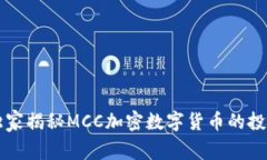 专家独家揭秘MCC加密数字货币的投资秘诀
