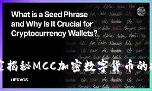 专家独家揭秘MCC加密数字货币的投资秘诀