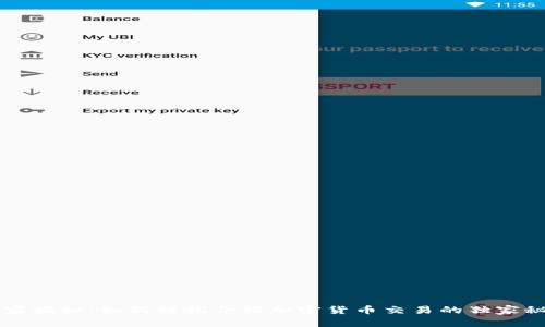 专家揭秘：如何轻松介绍加密货币交易的独家秘诀