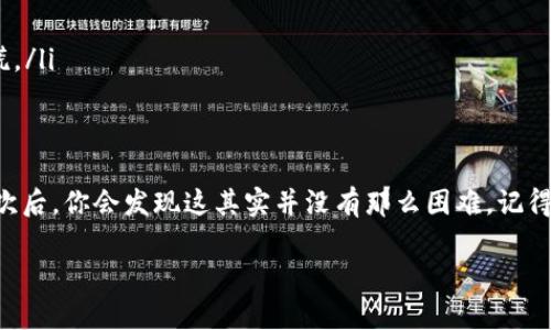 如果你在使用tpWallet且当前账户中仅有USDT，想要购买ETH，下面是一个详细的步骤指南，帮助你顺利完成交易。

步骤一：找到可以进行USDT兑换ETH的平台
首先，你需要选择一个支持USDT和ETH交易的平台。有很多加密货币交易所，比如币安（Binance）、火币（Huobi）、OKEx等等，都是很好的选择。你可以在这些平台上直接用USDT购买ETH。

步骤二：注册并验证账户
如果你还没有在所选交易所注册账户，需要花一些时间来完成注册和身份验证。大多数交易所都会要求你提供一些个人信息，这样做是为了保证安全性。当然，注册过程通常也不是很复杂，只要按照提示逐步完成就行了。

步骤三：将USDT转入交易所账户
在你的tpWallet中，将USDT发送到你在交易所的USDT地址。注意，确保发送到正确的网络地址，比如说如果你选择在ETH网络上进行交易，务必选择ERC-20的USDT地址。转账通常需要几分钟的时间，视乎网络的繁忙程度。

步骤四：在交易所进行交易
一旦你的USDT到账，你就可以进行交易了。登录交易所，找到USDT/ETH的交易对。一般来说，交易所会有一个“交易”或者“现货交易”的选项，选择相应的交易对后，你可以看到当前的市价。

步骤五：下单购买ETH
购买ETH的方法通常有两种，一是市价交易，也就是以当前市场价直接买入；二是限价交易，你可以设置一个你希望购买的价格，当市场价格达到时自动成交。选择你认为更适合你的方式，然后确认交易。

步骤六：将ETH从交易所提币到钱包
交易成功后，别忘了从交易所提币回到你的tpWallet。你需要在交易所找到提现或者提币选项，输入你tpWallet中的ETH地址，确认提币。当提币成功后，你就可以在tpWallet中看到你的ETH了。

注意事项
在整个过程中，有一些小细节是需要特别注意的：
ul
  li交易所的手续费：不同的交易所会有不同的手续费结构，建议在交易前了解清楚。/li
  li地址和网络：确保你输入的钱包地址是正确的，错误的地址可能导致资产丢失。/li
  li市场波动：加密货币价格波动很大，交易前要做好心理准备，避免被价格波动搞得心慌。/li
/ul

结语
通过上述步骤，你就可以轻松把USDT兑换成ETH。虽然一开始可能会有点复杂，但多做几次后，你会发现这其实并没有那么困难。记得保持谨慎和耐心，祝你投资顺利！如果你还有其他相关的问题，随时可以来询问哦！ 

希望以上内容对你有所帮助！