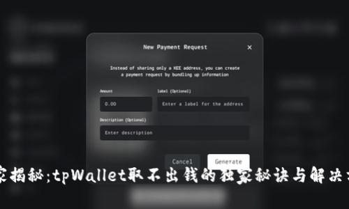 专家揭秘：tpWallet取不出钱的独家秘诀与解决方案