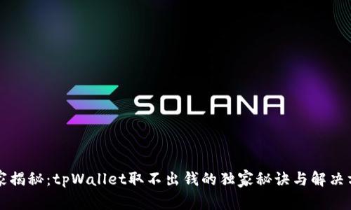 专家揭秘：tpWallet取不出钱的独家秘诀与解决方案
