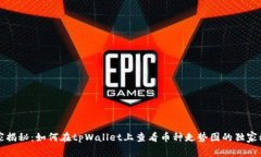 专家揭秘：如何在tpWallet上查看币种走势图的独家