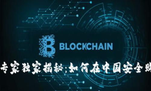 中国加密货币投资专家独家揭秘：如何在中国安全购买加密货币的秘诀