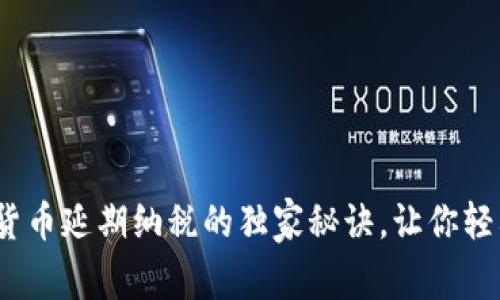 专家揭秘：加密货币延期纳税的独家秘诀，让你轻松应对税务问题