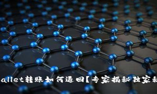 tpWallet转账如何退回？专家揭秘独家秘诀！