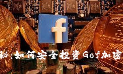 专家独家揭秘：如何安全投资Gof加密货币的秘诀！