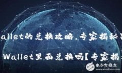 黑U在TP Wallet的兑换攻略，专家揭秘独家秘诀黑