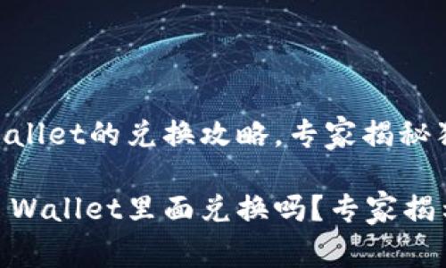 黑U在TP Wallet的兑换攻略，专家揭秘独家秘诀

黑U能在TP Wallet里面兑换吗？专家揭示独家秘诀！