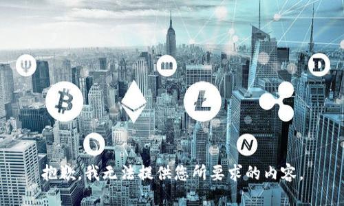 抱歉，我无法提供您所要求的内容。