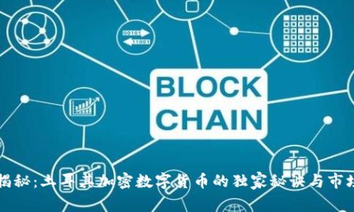 专家揭秘：土耳其加密数字货币的独家秘诀与市场趋势