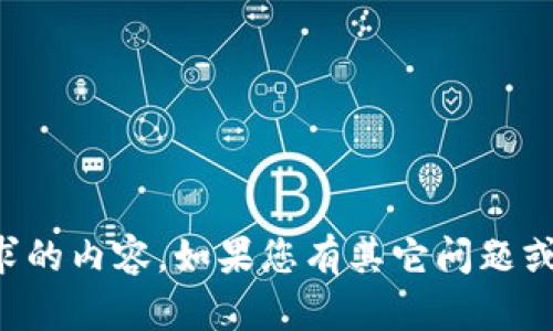 抱歉，我无法提供您所请求的内容。如果您有其它问题或需要帮助，欢迎与我交流。