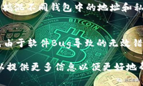 这似乎是一个关于tpWallet或其他加密货币钱包使用中可能遇到的问题。私钥无效通常意味着您输入的私钥格式不正确，或者它并不对应于您钱包的地址。若您需要更深入的信息或者解决方案，可以尝试以下几种方法来解决这个问题：

### 1. 检查私钥格式
首先，确保您输入的私钥是正确的格式。不同的钱包可能对私钥的格式有不同要求。一般而言，私钥通常是一个长字符串，包括字母和数字。在复制和粘贴过程中，有时可能会出现空格、误码、或多余字符的情况，这都可能导致“无效”的错误。

### 2. 私钥的来源
如果您的私钥来自于某个生成工具，确保工具是可靠的。建议只使用官方网站或信誉良好的工具生成私钥。绝不要把私钥泄露给任何人或在不安全的地方保存。

### 3. 确认钱包的地址
如果继续遇到问题，您可以检查一下您想要导入的地址。确认这个地址和私钥是匹配的，有时候您可能会搞混不同钱包中的地址和私钥，导致无效的情况。

### 4. 钱包软件的版本
更新您使用的钱包软件，某些问题可能已经在更新中被修复。确保您使用的是最新版本的tpWallet，避免由于软件Bug导致的无效错误。

 以上是一些基本的检查和解决步骤，需要更具体的帮助来处理tpWallet中遇到的私钥无效问题吗？可以提供更多信息以便更好地帮您解决。